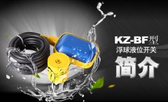浮球液位控制器价格kz-bf