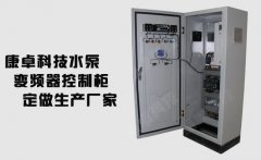 南京常熟常州定做水泵变频器控制柜厂家哪家好