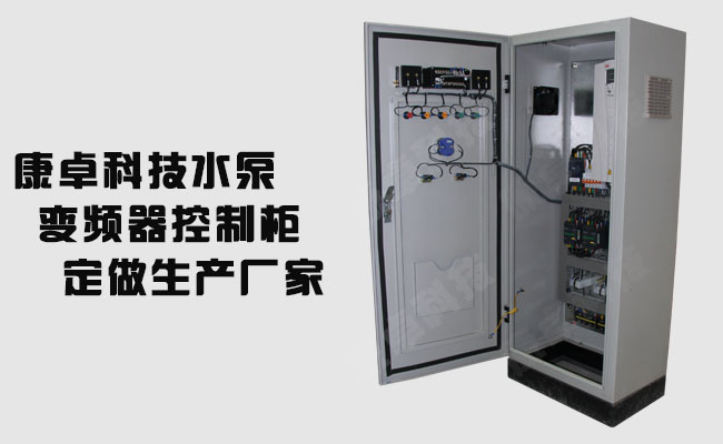 水泵变频器控制柜