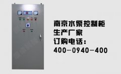 南京水泵控制柜生产厂家